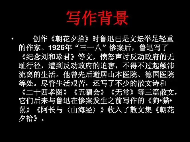 朝花夕拾 中考 文学常识ppt