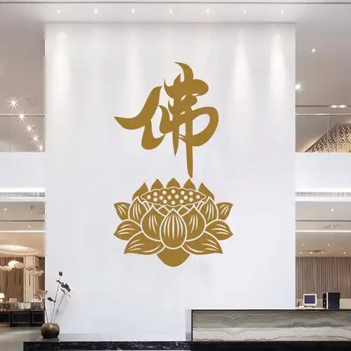 中国国风佛字座莲花花墙书房卧室佛学装饰贴纸墙贴