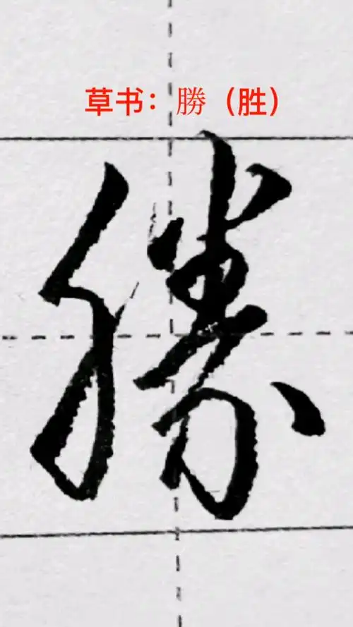 一起写草书胜字的草书写法
