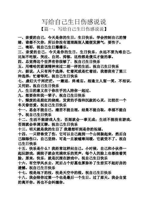 写给自己生日伤感说说 【篇一:写给自己生日伤感说说】 一,亲爱的自己