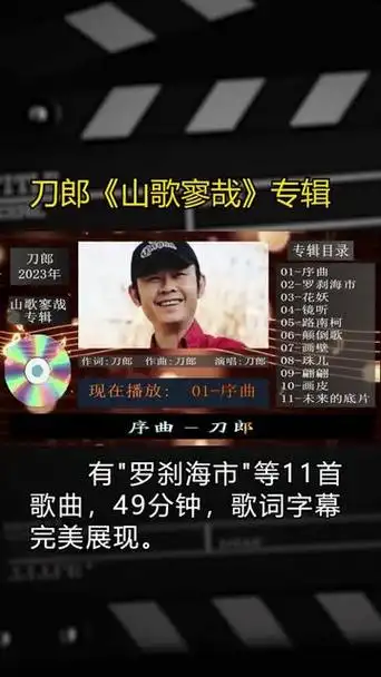 刀郎《山歌寥哉》专辑,"罗刹海市"等11首歌曲,歌词字幕完美展现