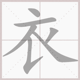 衣- 生字笔顺演示