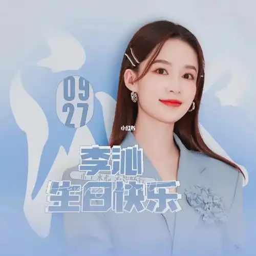 生日倒计时 让我康康还有谁没换头像啊 #李沁