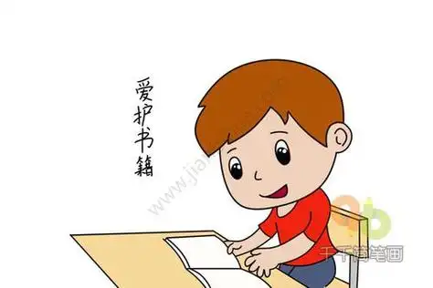 爱护书籍简笔画