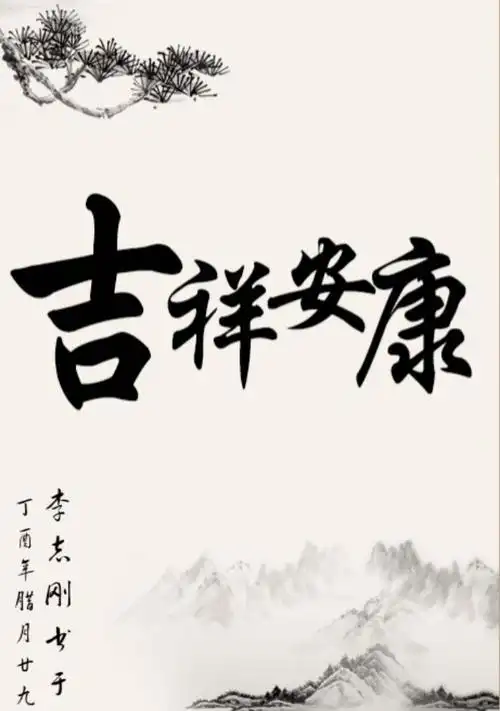 祝愿全家吉祥安康