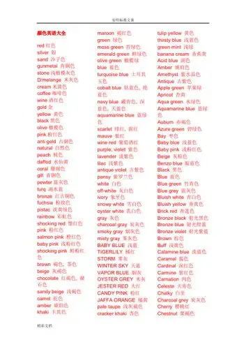 颜色英语大全red红色 silver银 sand沙子色 gunmetal青铜色 stne浅
