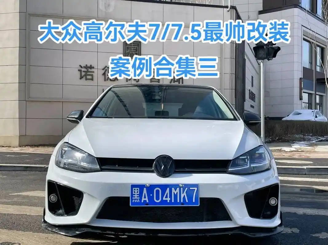 大众高尔夫7/7.5最帅改装案例合集三.大小包围套件,前杠, - 抖音