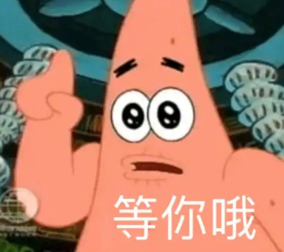 等你哦派大星大星表情