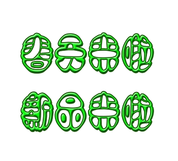 春天来啦新品啦来圆形艺术字