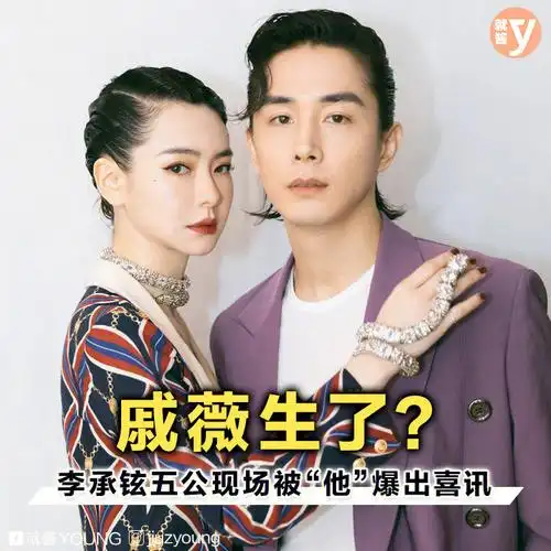 戚薇生了李承铉五公现场被他爆出喜讯