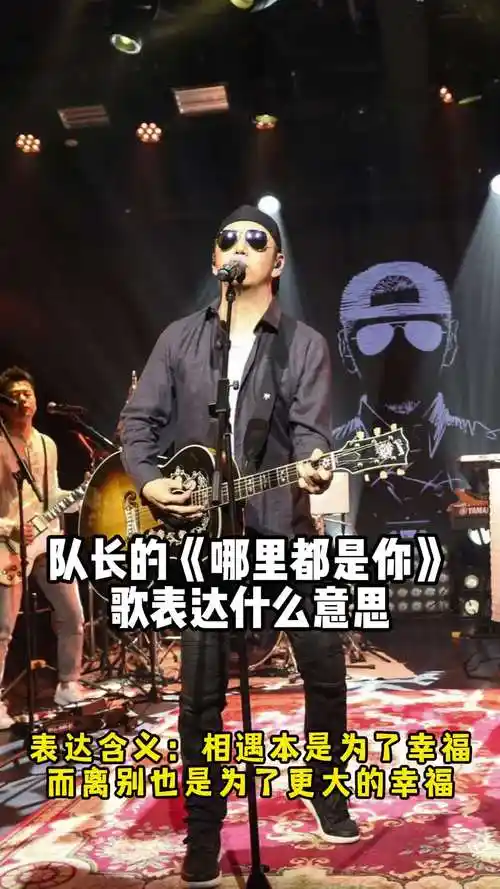 队长的歌曲哪里都是你表达了什么意思你听懂了吗