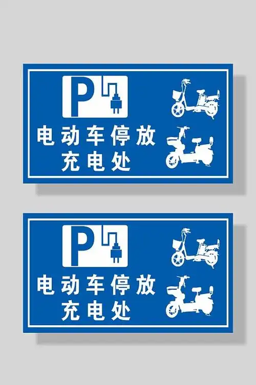 电动车停放充电处标识牌
