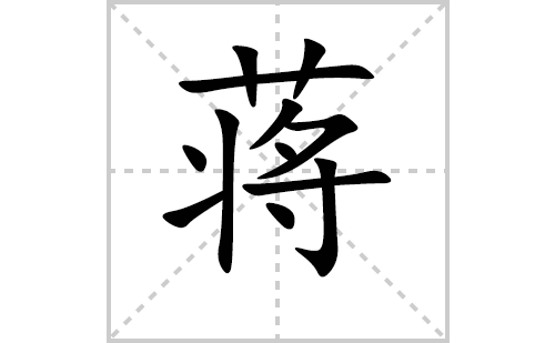 蒋的笔顺笔画怎么写蒋的拼音部首解释及成语解读