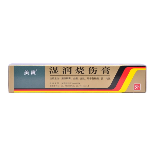 美宝 湿润烧伤膏20g/支 烧伤烫伤灼伤止痛清热解毒 1盒