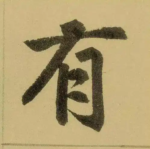 书法真是不明白怎么想的赵孟頫是软妹子居然有人说赵孟頫书并篆额元