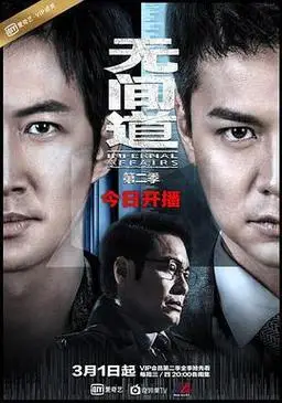 03无间道第二季粤语版