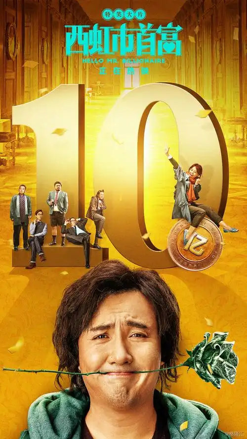 【《西虹市首富》票房突破10亿】