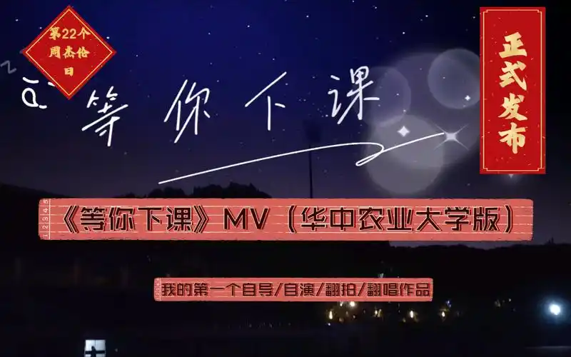周杰伦《等你下课》mv剧情翻拍/华中农大/学生自导自演/歌曲第二段有