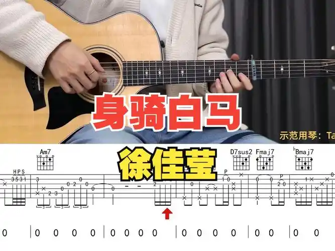 【附谱】身骑白马 - 徐佳莹 吉他弹唱示范,动态吉他谱,无限延音编配.