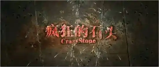 《疯狂的石头》电影剧本(完整版)