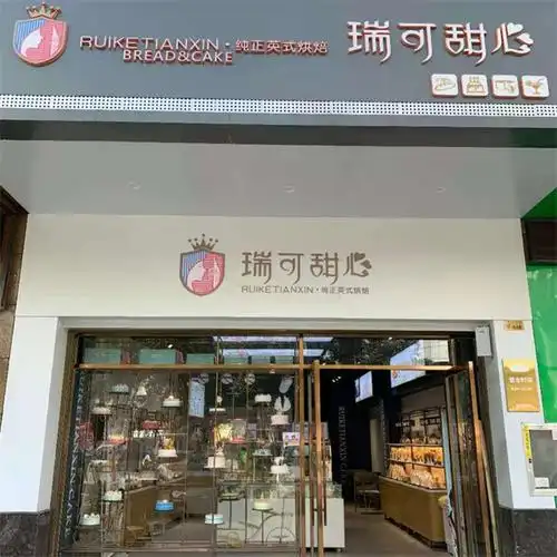 瑞可甜心加盟靠谱么?