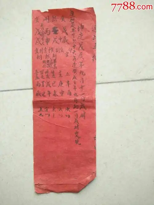 夹2清代手写批八字坤造命数一张249cm