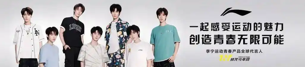 李宁|欢迎时代少年团加入李宁大家庭_控股集团_广场_内容