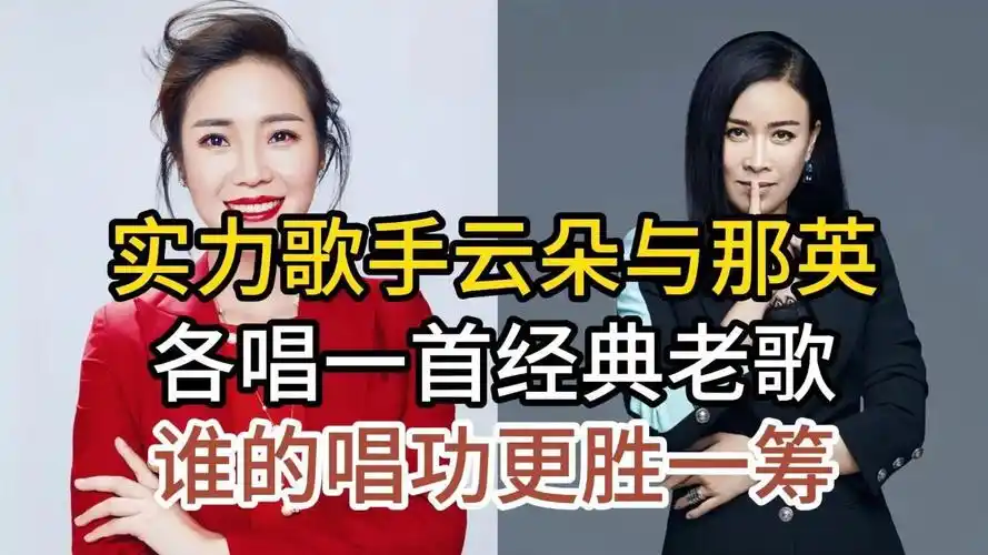 实力歌手云朵与歌坛天后那英,各唱一首代表作,谁的唱功更胜一筹