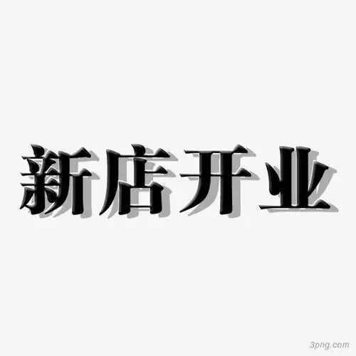 艺术字黑色字体设计
