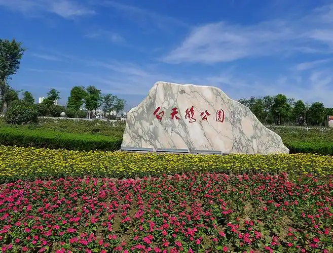 p>白天鹅公园在 a target="_blank" href="/item/阜宁/871643" data