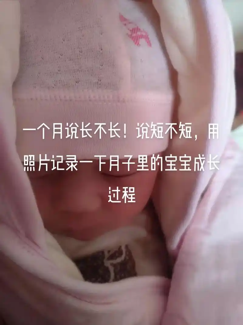 一个月说长不长!说短不短,用照片记录一下月子里的宝宝成长过程 - 抖