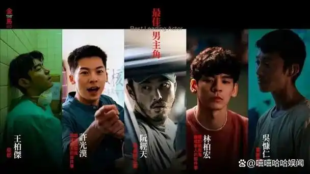 男主角的入围名单,本身也是一个话题,因为五位入围者全部都是台湾
