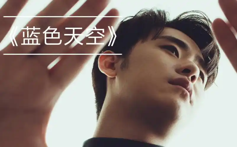 张云雷––《蓝色天空》_哔哩哔哩 (゜-゜)つロ 干杯~-bilibili
