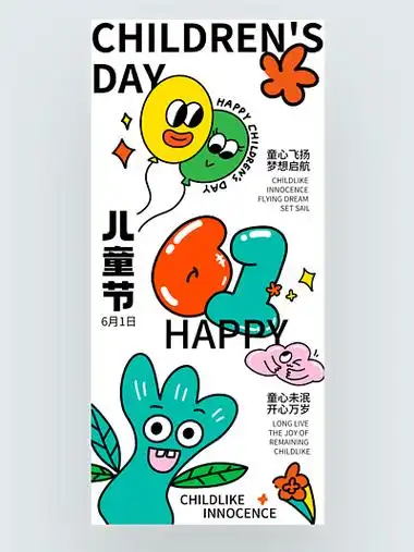 六一儿童节活动海报素材模板热门下载_千图网热点搜索榜