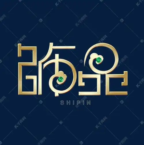 饰品创意艺术字艺术字设计图片-千库网