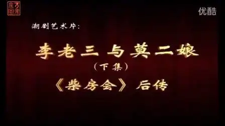 潮剧艺术片: 李老三与莫二娘(下集)
