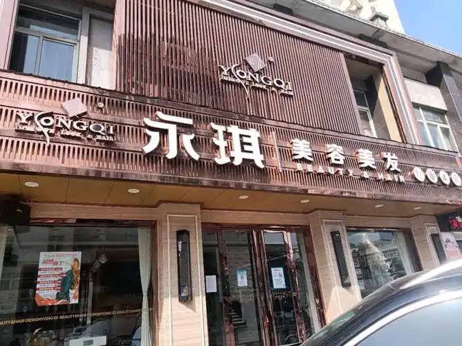 永琪美容美发(盛世广场店)地址(位置,怎么去,怎么走,在哪,在哪里,在