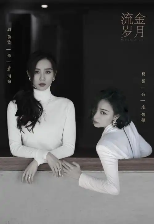 倪妮刘诗诗牵手相视一笑##流金岁月给我搞快点