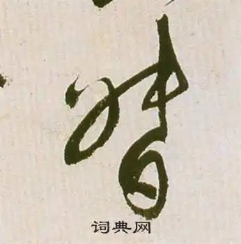 祝枝山写的草书督字_祝枝山督字草书写法_祝枝山督书法图片_词典网