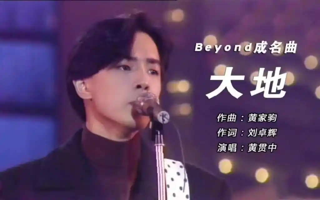 港台8090经典音乐第八期:beyond《大地》,一首爱国主义情怀歌曲