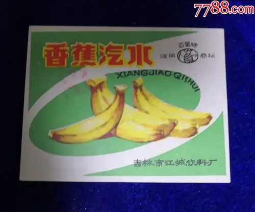 吉林市江城饮料厂百果牌香蕉汽水