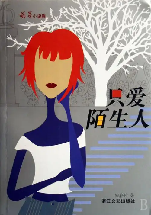 只爱陌生人(萌芽小说族)