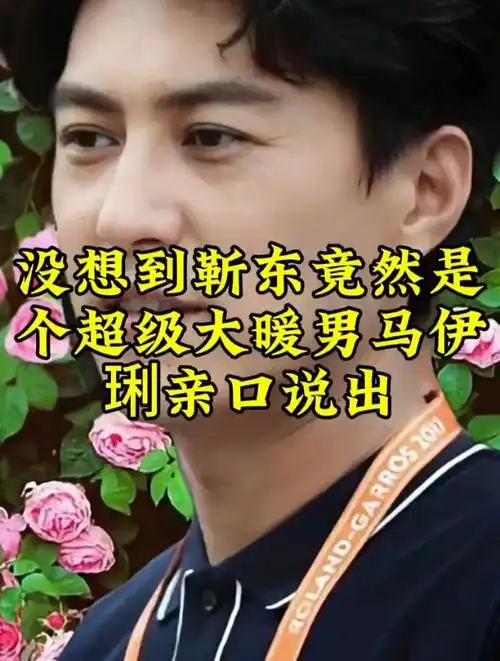 没想到靳东竟然是个超级大暖男,马伊琍亲口说出