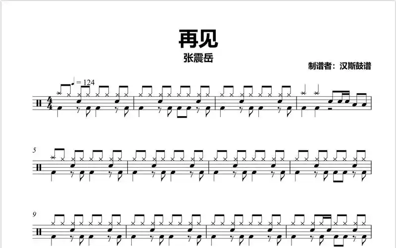 【汉斯鼓谱】《再见》- 张震岳