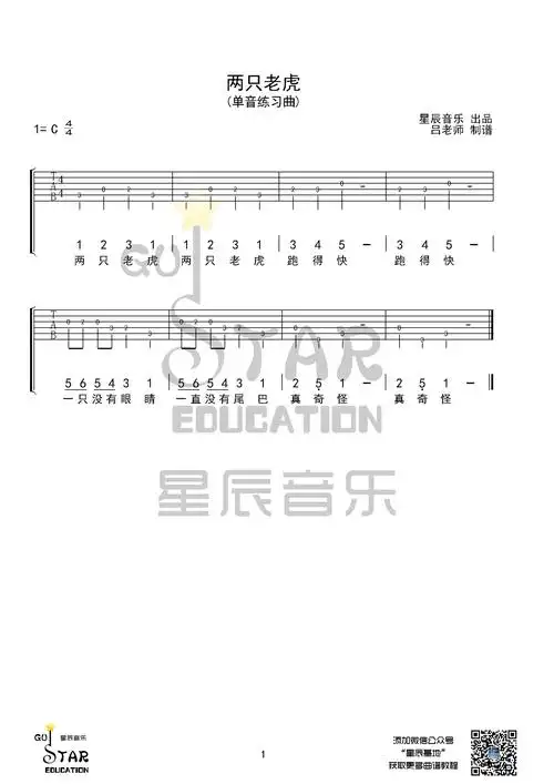 两只老虎吉他谱单音版星辰音乐