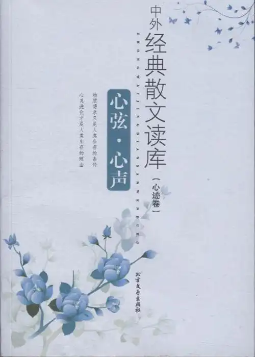 心弦心声中外经典散文读库心迹卷内容简介