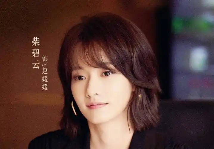 柴碧云:有颜值有演技却被观众遗忘,34岁,婚姻成了老大难问题_赵媛媛