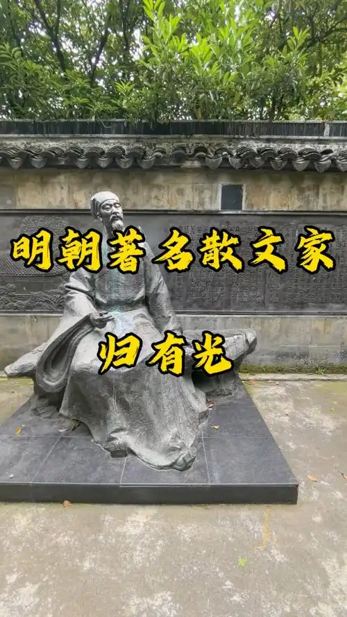 明朝著名散文家,归有光
