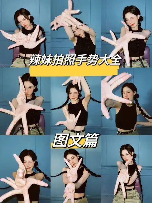 辣妹拍照手势姿势教程