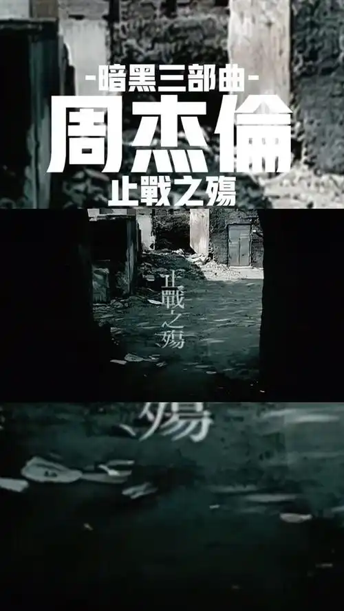 周杰伦 止战之殇> 暗黑三部曲,编曲超神,歌词超神